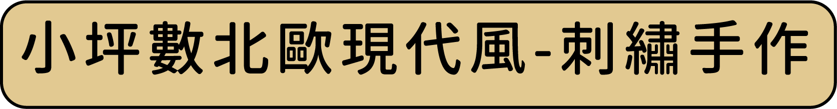 小坪數北歐現代風 - 刺繡手作