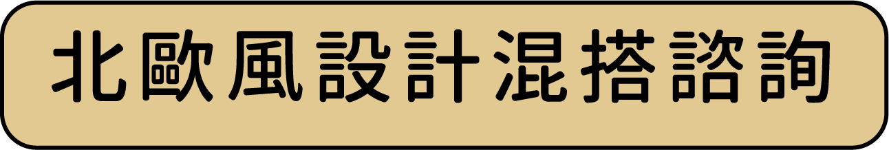 北歐風設計混搭諮詢