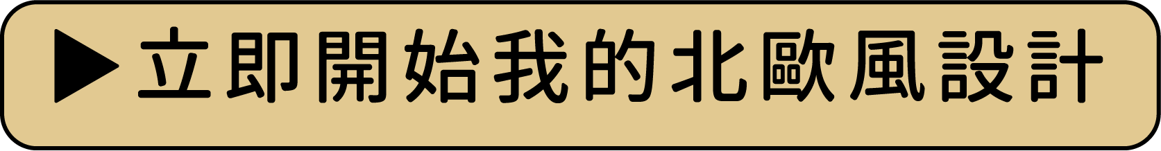 立即開始我的北歐風設計