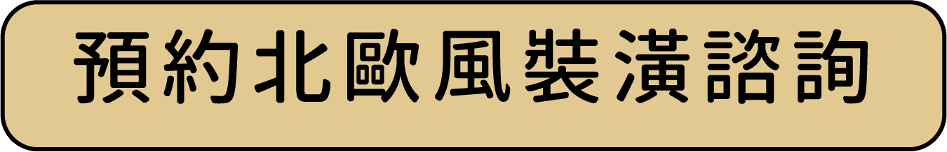 預約北歐風裝潢諮詢